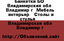 Банкетки БО - Владимирская обл., Владимир г. Мебель, интерьер » Столы и стулья   . Владимирская обл.,Владимир г.